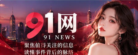 91网精选阅读品牌封面