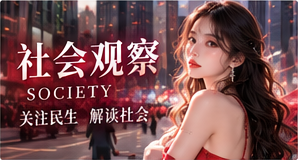 人间观察栏目主题图片
